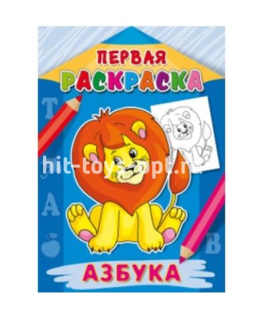 Раскраска А4 8л Первая раскраска Азбука Р-9060