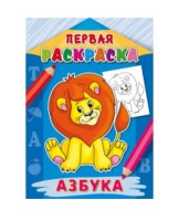 Раскраска А4 8л Первая раскраска Азбука Р-9060