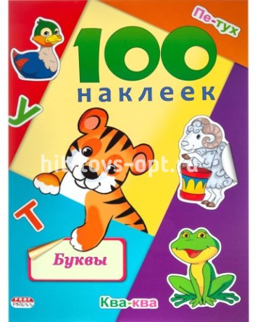 Наклейки детские в альбоме А5 100 НАКЛЕЕК.БУКВЫ