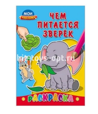 Раскраска А5 МОИ НАКЛЕЙКИ. ЧЕМ ПИТАЕТСЯ ЗВЕРЁК (РН-2724) 8л.,обложка-картон, на скрепке,162х234