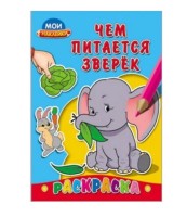 Раскраска А5 МОИ НАКЛЕЙКИ. ЧЕМ ПИТАЕТСЯ ЗВЕРЁК (РН-2724) 8л.,обложка-картон, на скрепке,162х234
