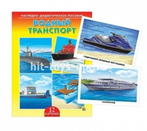 ДИД. ПОСОБИЕ. ВОДНЫЙ ТРАНСПОРТ