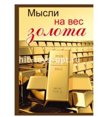 Записная книжка "Мысли на вес золота", А5, 128 листов, клетка