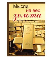 Записная книжка &quot;Мысли на вес золота&quot;, А5, 128 листов, клетка