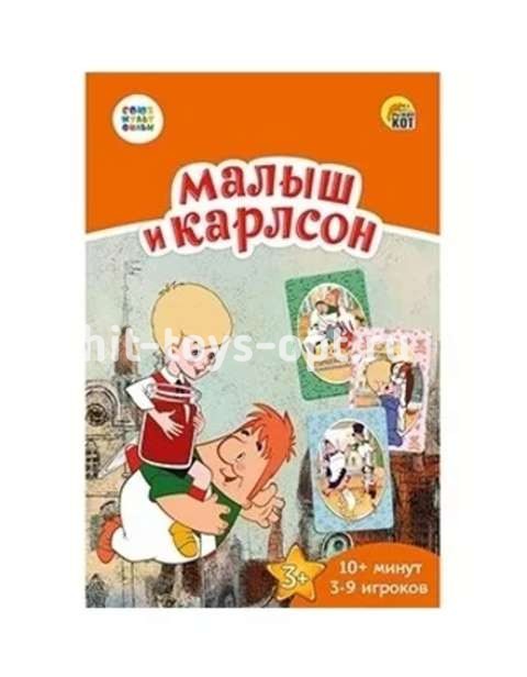 Карточная Игра - Союзмультфильм. Малыш и Карлсон. коммуникат., 55 карт