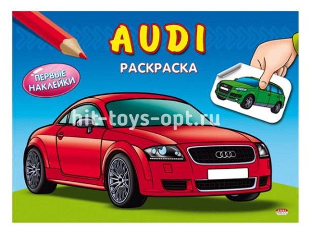 Раскраска А5 Проф-Пресс "Первые наклейки. AUDI" с наклейками