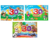 Развивающая брошюра 130 наклеек в ассортименте