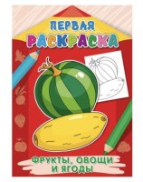 Раскраска А4 ПЕРВАЯ РАСКРАСКА. ФРУКТЫ,ОВОЩИ И ЯГОДЫ 8л.,на скреп.,обл.-мелов.бум.
