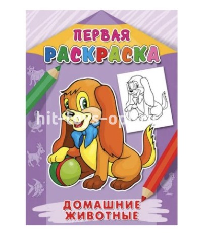 Раскраска А4 "Первая раскраска. Домашние животные", 8 листов