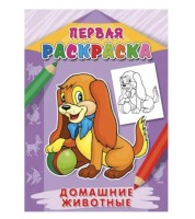 Раскраска А4 "Первая раскраска. Домашние животные", 8 листов