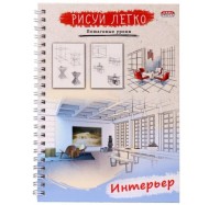 Блокнот Prof-Press Рисуй легко Интерьер 64 листа