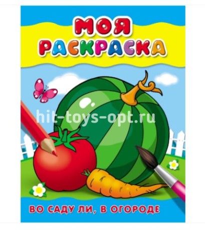 Раскраска А5 МОЯ РАСКРАСКА. ВО САДУ ЛИ, В ОГОРОДЕ (Р-6475) 4л.,обл.-картон,на скрепке