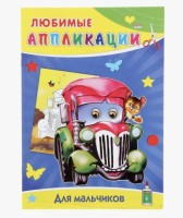 Аппликация А4 Любимые апликации. "Для мальчиков"