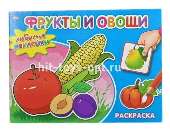 Раскраска А5 "Мои наклейки. Фрукты и Овощи" 8л. облож, картон на скрепке