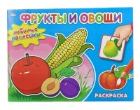 Раскраска А5 &quot;Мои наклейки. Фрукты и Овощи&quot; 8л. облож, картон на скрепке