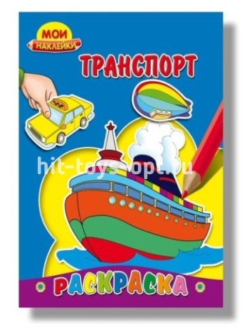 Раскраска А5 "Мои наклейки. Транспорт" 8л. облож, картон на скрепке