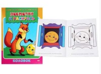 Раскраска А5 КОЛОБОК (Р-6468) 8л.. обл.-картон хромерзац. 160х215