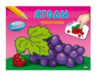 Раскраска Проф-Пресс с наклейками А5 4л Ягоды, обложка - мелованный картон