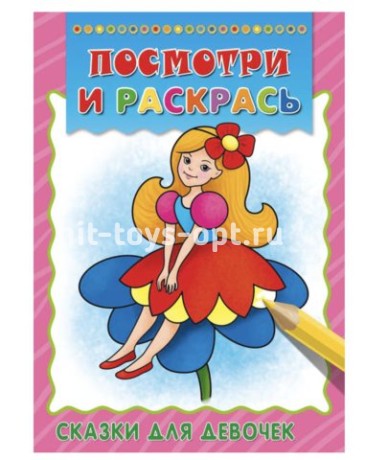 Раскраска А4 Проф-Пресс "Посмотри и раскрась. Сказки для девочек"