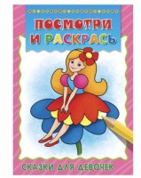 Раскраска А4 Проф-Пресс &quot;Посмотри и раскрась. Сказки для девочек&quot;
