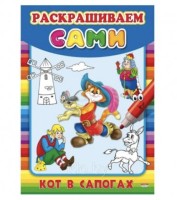 Раскраска А4 Проф-Пресс "Кот в сапогах", 8л., скрепка, обл. мелов. бумага