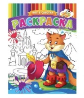 Раскраска А4 Проф-Пресс в Ассортименте, 8л., скрепка, обл.сплошной уф.лак., блок офсет